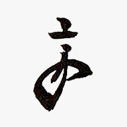 12代 聴松宗守(愈好斎) 1889－1953